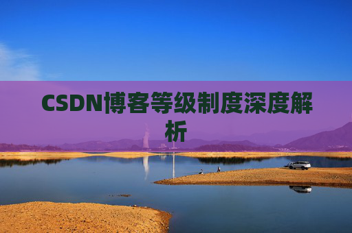 CSDN博客等级制度深度解析